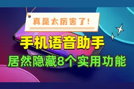 手机语音助手原来这么强大！隐藏的这8个功能太赞了，不用太可惜