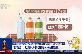 0糖0卡0脂的三“0”饮料真的更健康？专家详细解读|共同关注视频封面
