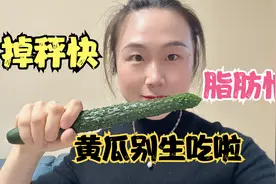 黄瓜和鸡蛋极速掉秤法，三月减肥最强搭配，用好一天瘦2.5斤视频封面