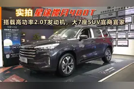 实拍星途揽月400T：搭载高功率2.0T发动机，大7座SUV宜商宜家视频封面