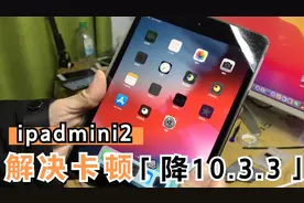 把你的ipadmini2 降级到10.3.3 （解决卡顿）视频封面
