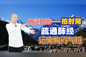 胸闷气短人难受，每天坚持拍拍肘窝，疏通肺经，远离胸闷气短视频封面