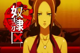 奴隶区2：败者百分百听从胜者的游戏，女主卷进争夺事件！视频封面