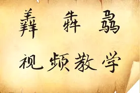 “犇骉羴”三个字您能搞清楚吗？知道怎么读音吗？视频教学