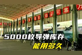 一旦爆发战争，中国5000枚导弹库存能用多久？能用到战争结束视频封面