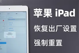 苹果ipad恢复出厂设置怎么操作？如何强制重置？万能方法总结！视频封面