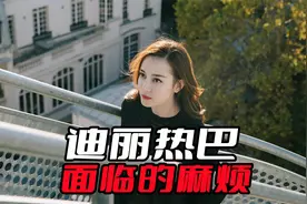 迪丽热巴面临的麻烦，也是流量明星的困境，无法舍弃眼前的利益视频封面