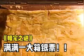 老头在自家卧室挖出古井，还在里面发现宝箱，打开之后瞬间暴富！视频封面