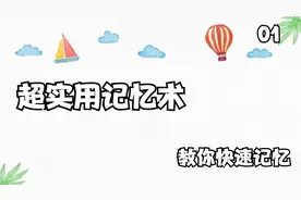 1.超实用记忆术-专注力训练系统【转载】