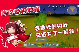 迷你世界教程：小茜教你制作会发光的树叶，照亮你回家的小路！视频封面