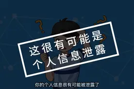 《个人信息保护法》你了解多少？我们身边有哪些行为跟他有关系呢视频封面