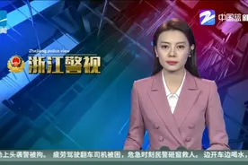 宁海警方跨省捣毁QQ“色粉”引流团伙 抓获43人视频封面