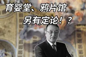 【柳大善人与育婴堂、鸦片馆】背后真相探究！！视频封面