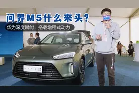 AITO品牌问界M5什么来头？华为深度赋能，搭载增程式动力视频封面