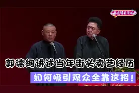 相声：郭德纲讲述当年街头卖艺经历，如何吸引观众，全靠这招！视频封面