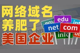 垄断「.com」域名，每年躺赚6亿