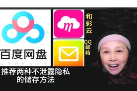 推荐两种不泄露隐私的储存方法_方便适用视频封面