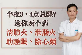 半夜3、4点总醒？送你两个药，清肺火、泄肠火、助睡眠、除心烦视频封面