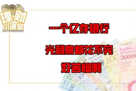 一个亿存银行，光利息都花不完，好苦恼啊！视频封面