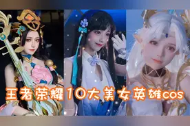 王者荣耀10大最美女英雄COS大盘点！最后这位瑶瑶直接加暴击！视频封面
