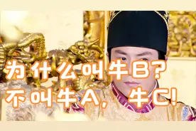 为什么叫牛B？不叫牛A，牛C！