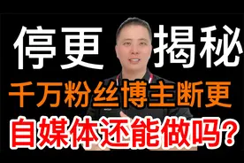 中视频还能不能做？揭秘千万粉丝网红博主停更背后本质原因！