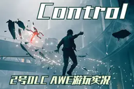 《Control》2号DLC AWE资料片游玩实况 p2