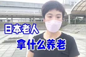日本老年人是咋养老的？不仅不和子女住，这些政策更让人难以置信视频封面