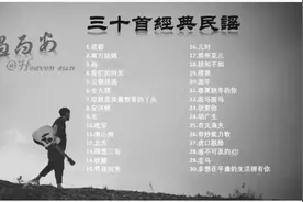 三十首超好听民谣视频封面