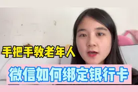 微信如何绑定银行卡，绑定卡的注意事项，宝妈来一步步告诉老人视频封面