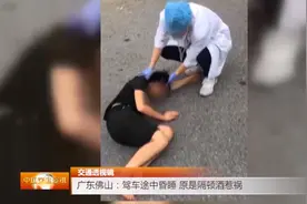 小车长时间堵在路口不走，民警过去查看，发现驾驶员一动不动！视频封面