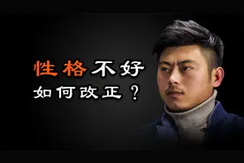 心理哲学：有网友问，感觉自己性格不好，怎么改正？