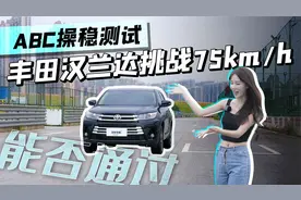ABC操稳测试，丰田汉兰达挑战75km/h，能否通过视频封面