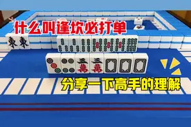 逢坎必打单什么意思？分享一下高手是如何看待这句话的