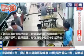 安徽：哭笑不得！男子被邻桌错认好友，相邀喝酒抢买单遭打视频封面