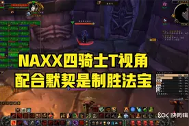 怀旧服NAXX四骑士 T视角攻略