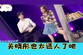 关晓彤紧身牛仔、小短裙，跳起舞来一级棒，网友：鹿晗选对了人