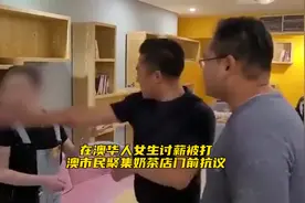 在澳华人女生讨薪被打，澳市民聚集奶茶店门前抗议视频封面