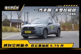 实测卡罗拉锐放：油耗5.75升是亮点，和2.0T自主SUV怎么选？