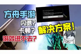 【猹某】方舟手游游戏进不去，卡顿，闪退等问题解决方案！视频封面