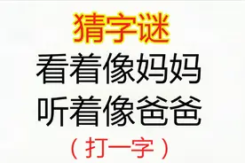 猜字谜：看着像妈妈，听着像爸爸，打一字，谜底很简单