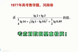 1977年河南高考数学题，当年好多人做错！考查对数基本性质！