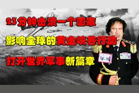 惊醒世界的一场战争，黄金峡谷行动，美军仅用23分钟击打垮利比亚视频封面