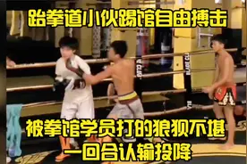 跆拳道小伙踢馆自由搏击|被拳馆学员打的狼狈不堪 一回合认输投降视频封面