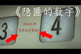 3和4中间竟然还有整数？找到它就能打开通往四维世界的大门！视频封面