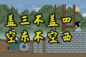 “盖三不盖四，空东不空西”，啥意思？农村盖房有讲究
