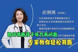 如何判断孩子听力有问题，育儿专家教你轻松判断视频封面