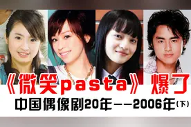 2006年偶像剧（下）：林心如霍建华首次合作，李小璐当年好甜美视频封面