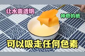 在饮料中放入一张纸，搅拌后就能吸走色素，变成透明的饮料？