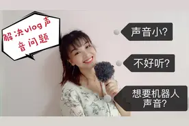 头条大V常用的5个声音处理方法，一学就会，vlog声音好听100倍！视频封面